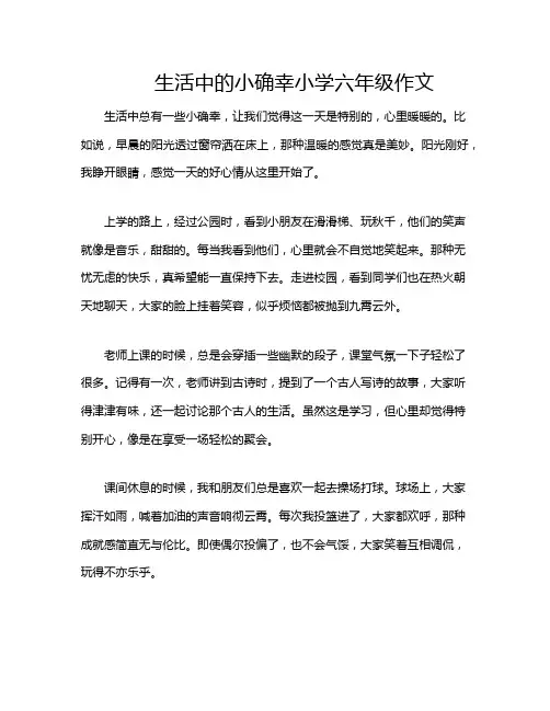生活中的小确幸小学六年级作文
