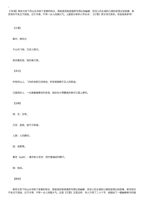 小学古诗：《江雪》原文译文赏析