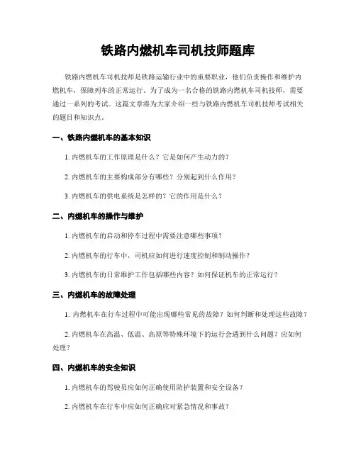 铁路内燃机车司机技师题库
