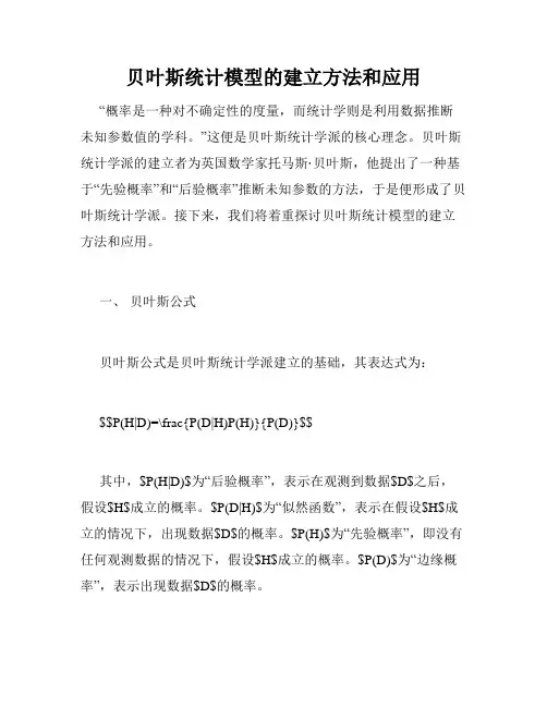 贝叶斯统计模型的建立方法和应用