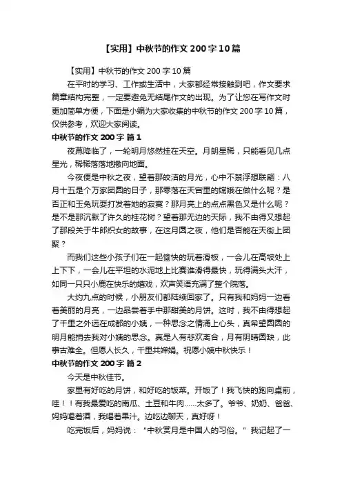 【实用】中秋节的作文200字10篇