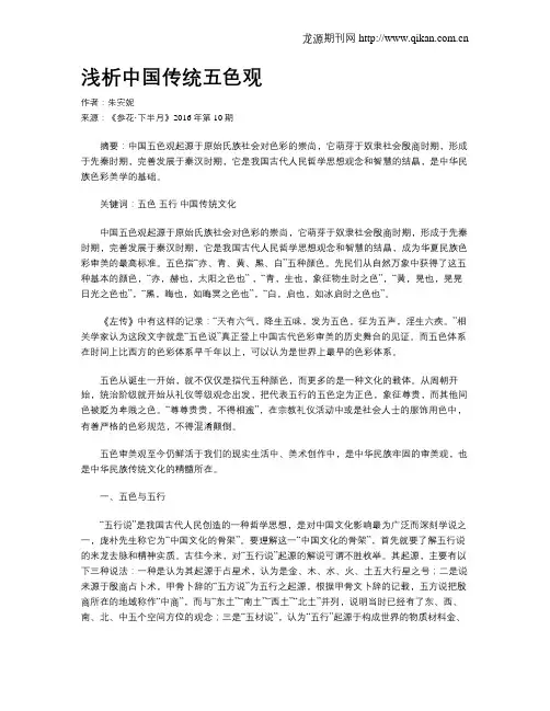 浅析中国传统五色观