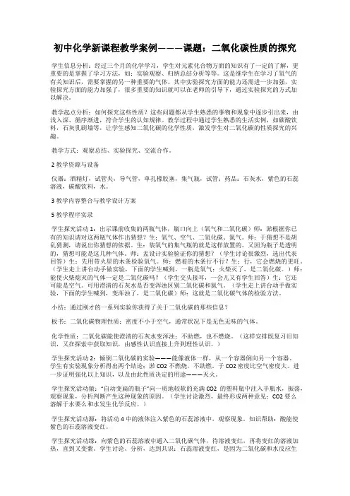 初中化学新课程教学案例———课题：二氧化碳性质的探究