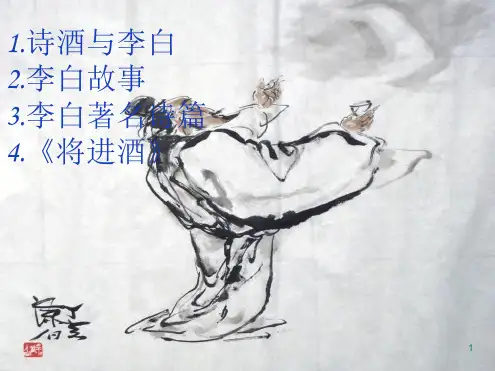 《将进酒》(优质课)最新PPT课件[文字可编辑]