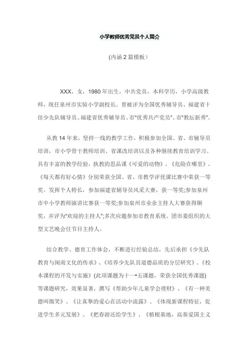 小学教师优秀党员个人简介