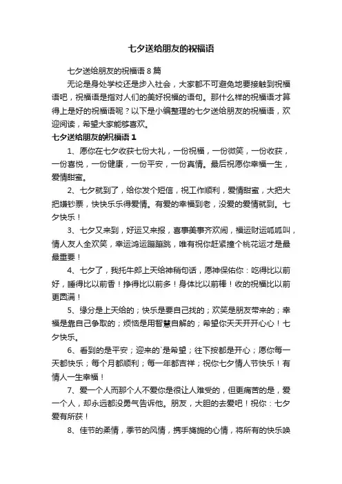 七夕送给朋友的祝福语