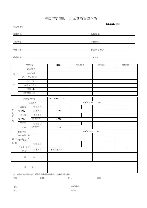 钢筋力学性能工艺性能检验报告