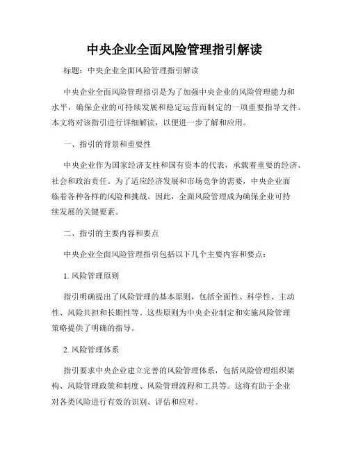中央企业全面风险管理指引解读