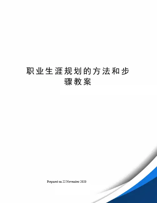 职业生涯规划的方法和步骤教案