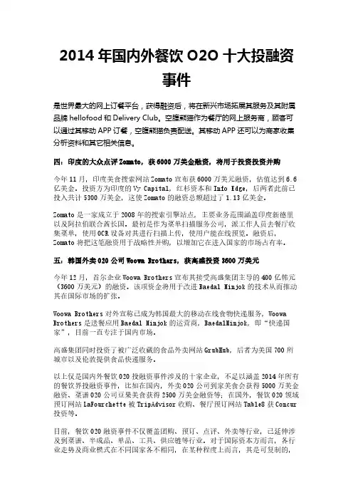2014年国内外餐饮O2O十大投融资事件