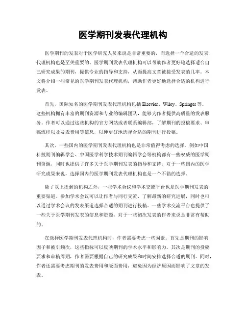 医学期刊发表代理机构
