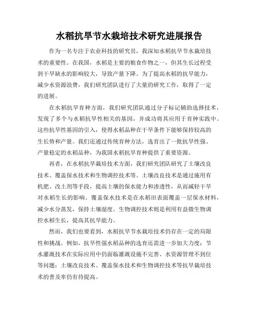 水稻抗旱节水栽培技术研究进展报告