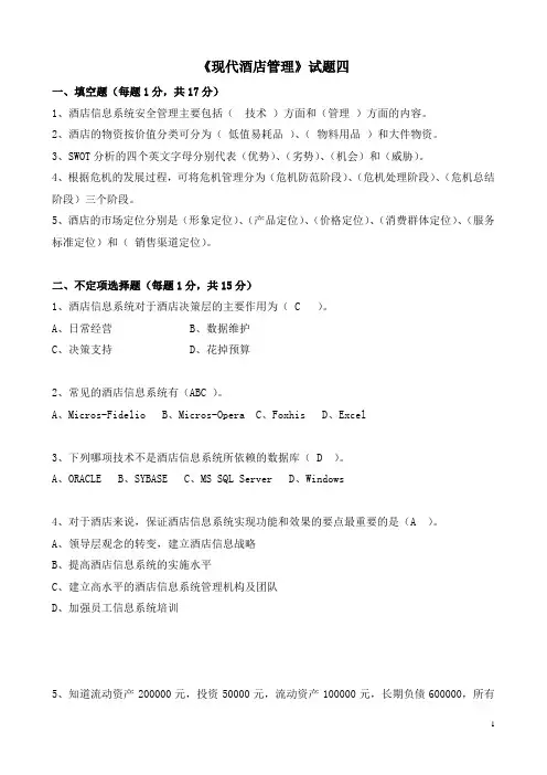 现代酒店管理试题四