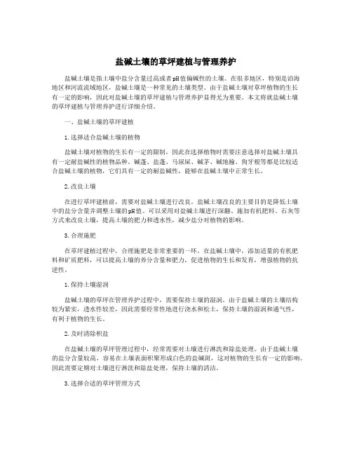 盐碱土壤的草坪建植与管理养护
