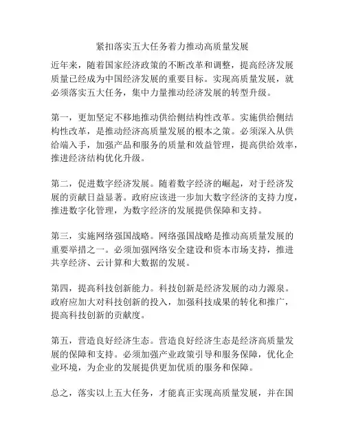 紧扣落实五大任务着力推动高质量发展
