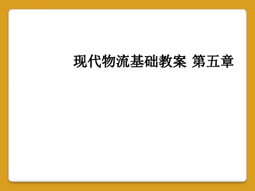 现代物流基础教案 第五章