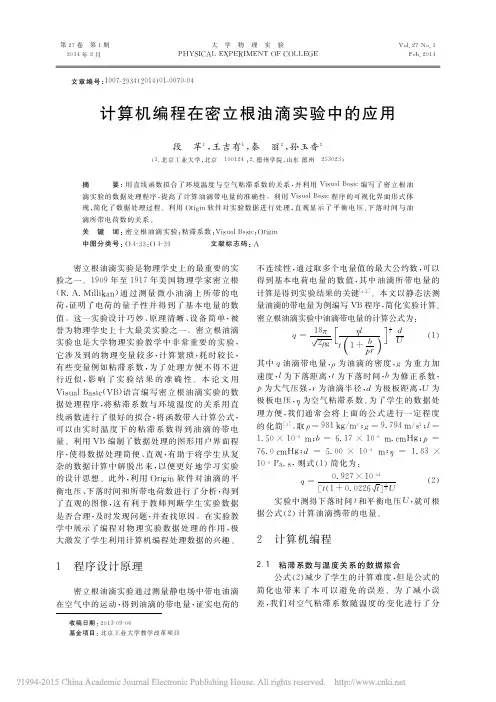 计算机编程在密立根油滴实验中的应用