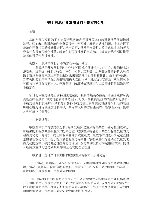 关于房地产开发项目的不确定性分析