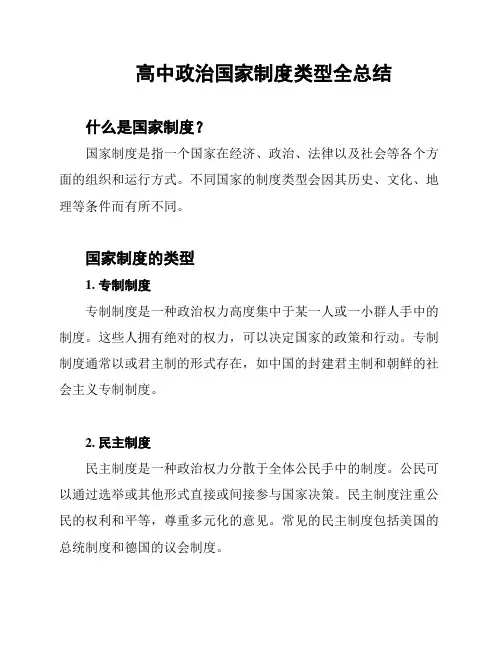 高中政治国家制度类型全总结