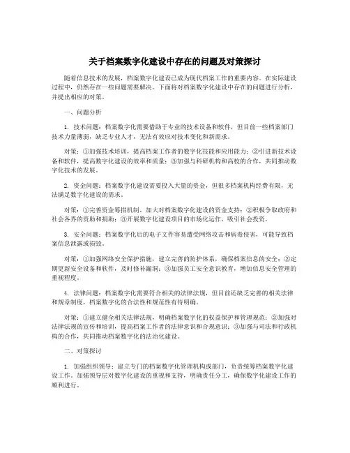 关于档案数字化建设中存在的问题及对策探讨