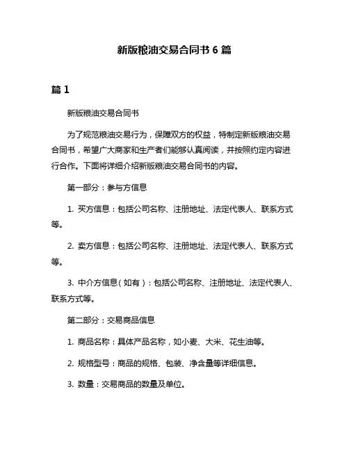 新版粮油交易合同书6篇