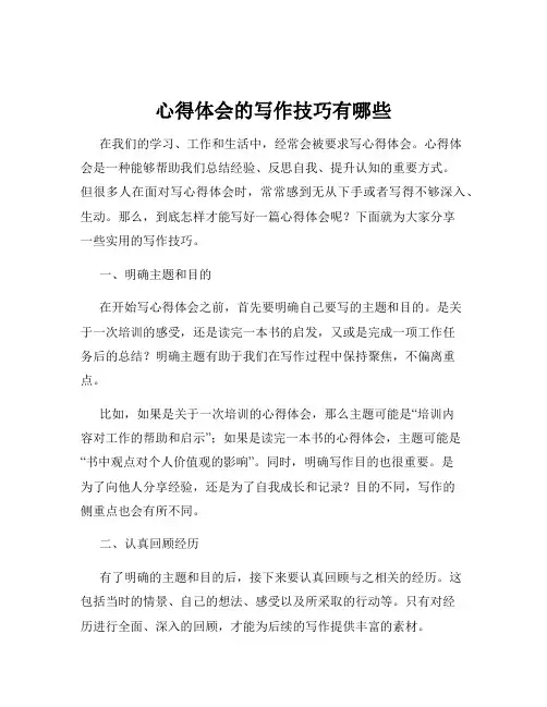 心得体会的写作技巧有哪些