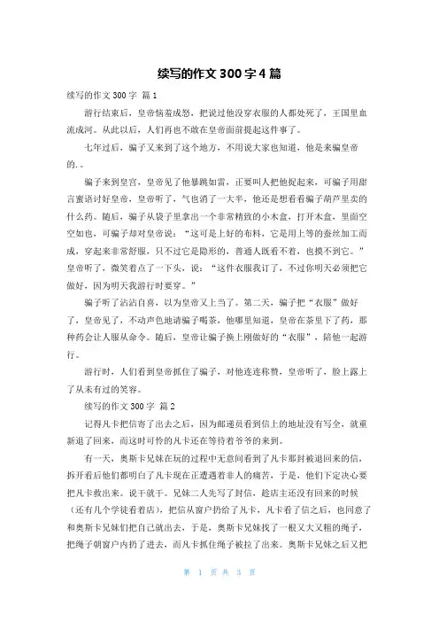 续写的作文300字4篇