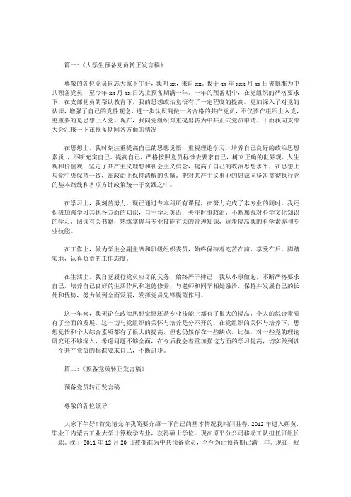 大学生入党转正发言稿