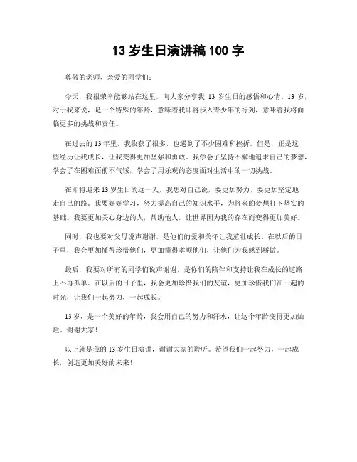 13岁生日演讲稿100字