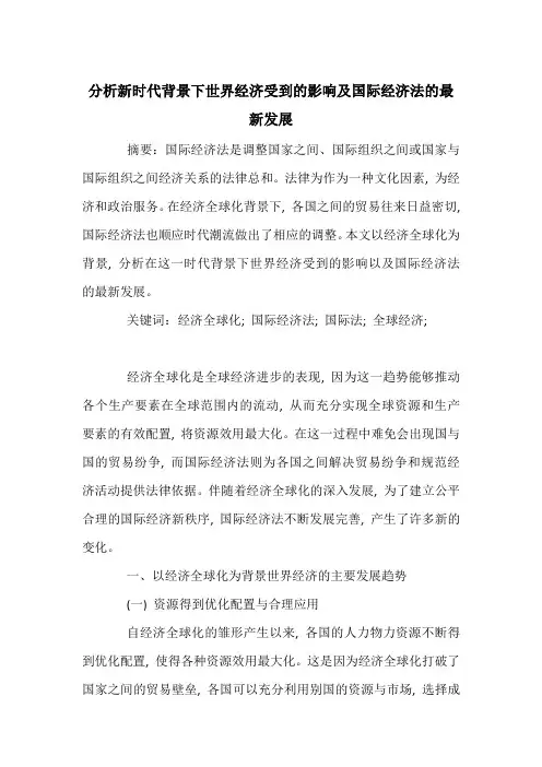 分析新时代背景下世界经济受到的影响及国际经济法的最新发展