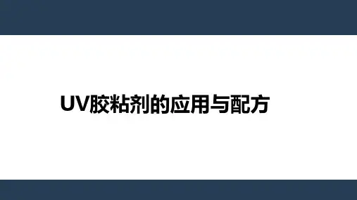 UV胶粘剂的应用与配方