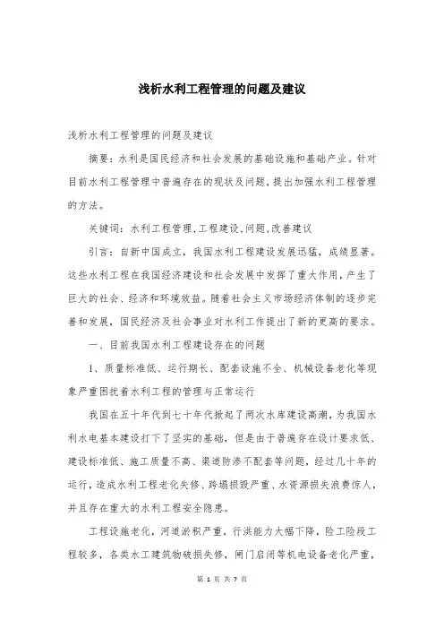 浅析水利工程管理的问题及建议