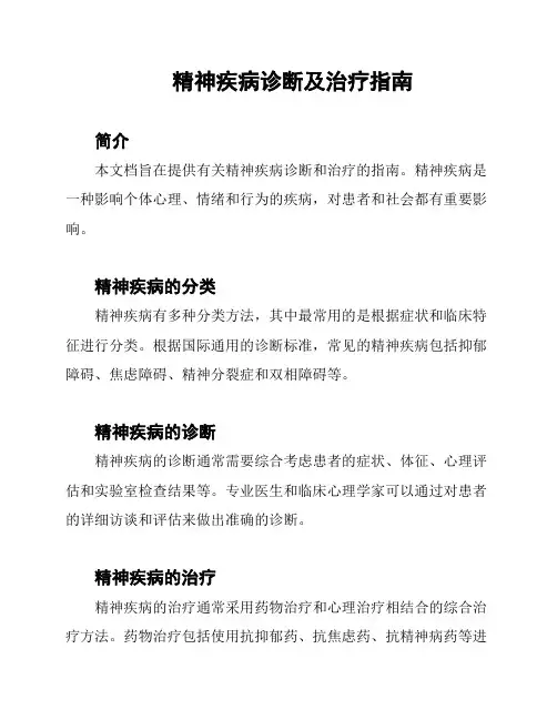 精神疾病诊断及治疗指南