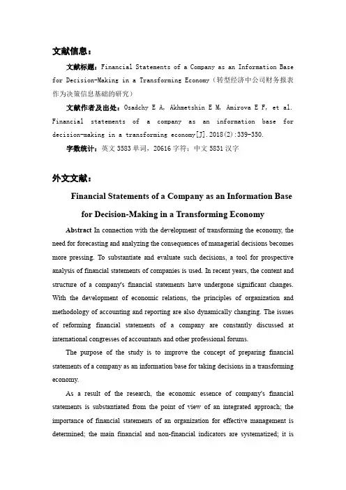 经济转型下的公司财务报表外文文献翻译