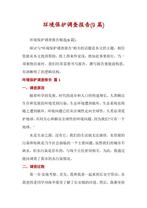环境保护调查报告(9篇)