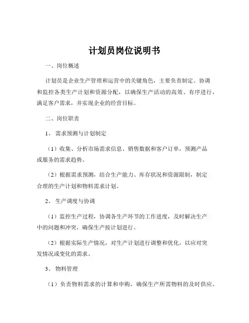 计划员岗位说明书