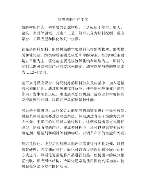 酚醛树脂生产工艺