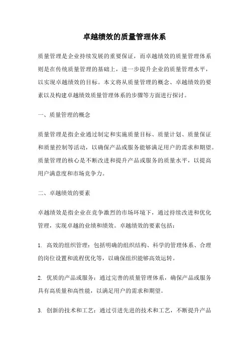 卓越绩效的质量管理体系