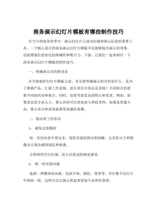 商务演示幻灯片模板有哪些制作技巧