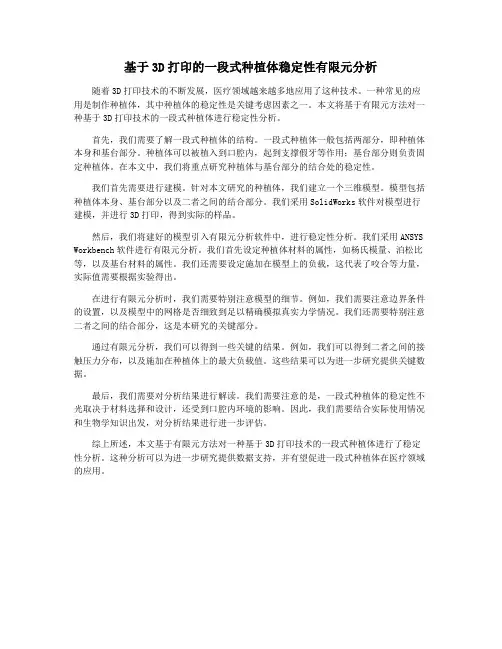 基于3D打印的一段式种植体稳定性有限元分析