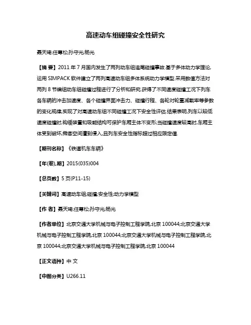 高速动车组碰撞安全性研究