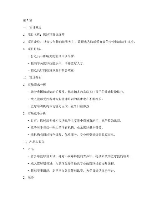 篮球培训机构商业计划书(2篇)