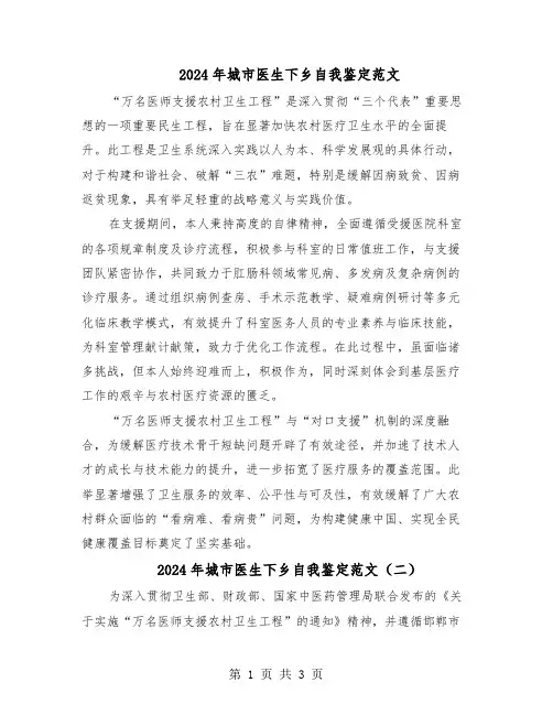 2024年城市医生下乡自我鉴定范文（二篇）