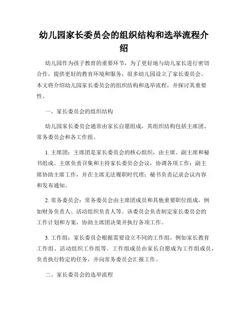 幼儿园家长委员会的组织结构和选举流程介绍