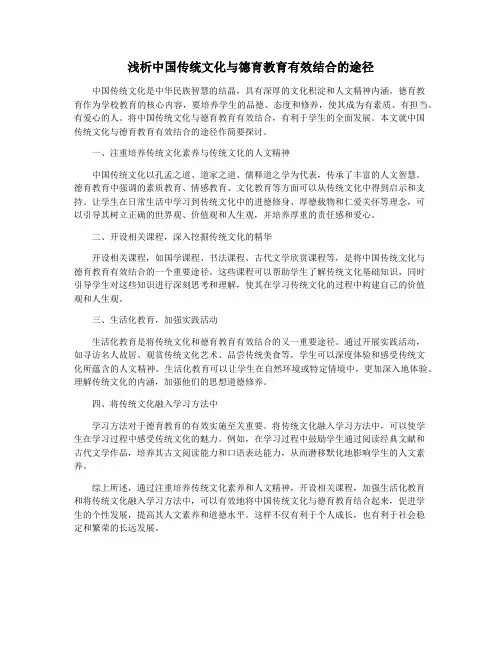 浅析中国传统文化与德育教育有效结合的途径