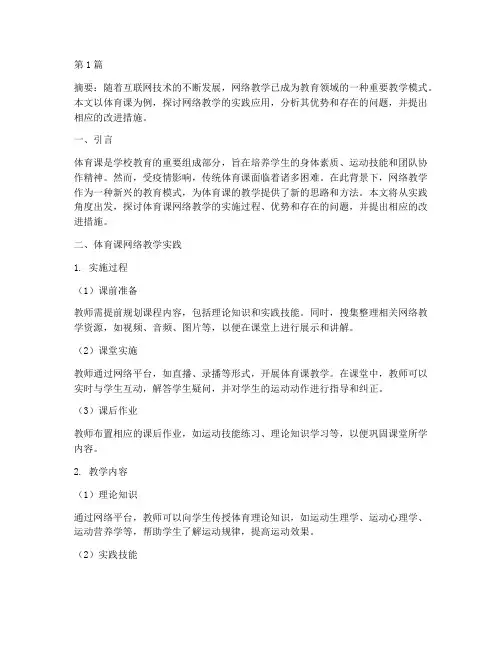 体育课网络教学实践(3篇)
