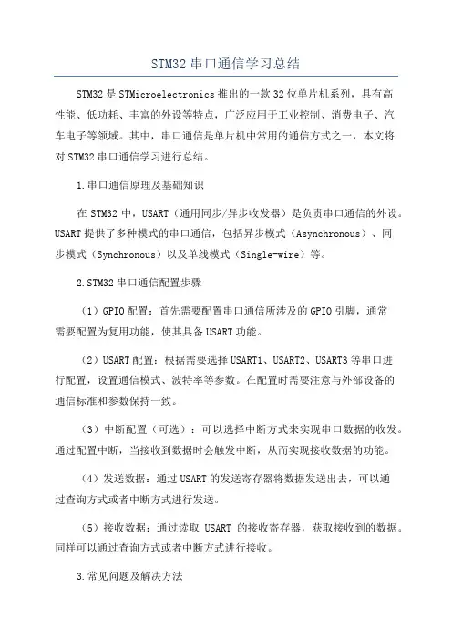 STM32串口通信学习总结