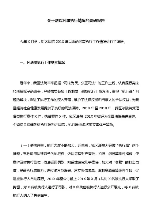 关于法院民事执行情况的调研报告