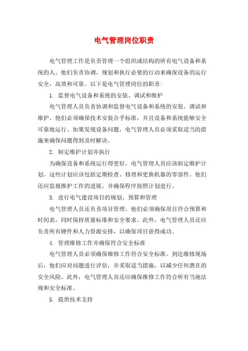 电气管理岗位职责