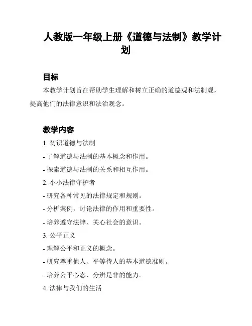 人教版一年级上册《道德与法制》教学计划